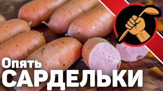 Сардельки такие, как НАДО!