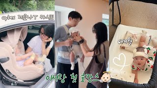 아기랑 워커힐호텔 호캉스👼🏻 | 베이비뵨 하모니 아기띠 언박싱🤍 | cybex 싸이벡스 제로나T 카시트 플래스십 스토어 방문 ✨ | 6개월 아기 일상🫶