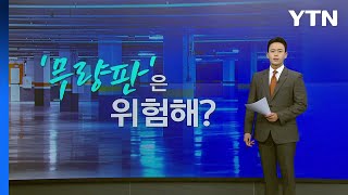 '순살 오명' 쓴 무량판 공법...\