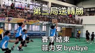 第三局逆轉勝 賽季結束 菲力安BYEBYE