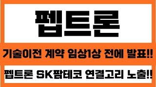 [펩트론 주가전망]기술이전 계약 임상 1상 전에 발표!! 펩트론 SK팜테코 연결고리 노출!! 의도적인가#펩트론전망