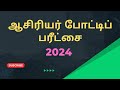 ஆசிரியர் போட்டிப் பரீட்சைக்கான வினா விடை | கல்வி சார்ந்த விளக்கம் | பொது அறிவு | #tamil#video