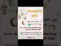 ইফতারের পর দোয়াটি পড়ুন। iftar islam alhamdulillah love shorts