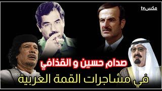 صدام حسين في أقوى المشاجرات بين الحكام العرب في اجتماعات القمة العربية !!