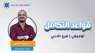 رياضيات الادبي الفصل الثاني - قواعد التكامل   - افضل استاذ رياضيات اسامة العكور