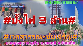 #ประเพณีบุญบั้งไฟล้าน #เวสสุวรรณ+ชัยเจริญ 3 ล้าน บ.หนองกุง ต.ภูเงิน อ.เสลภูมิ จ.ร้อยเอ็ด#04/06/66/