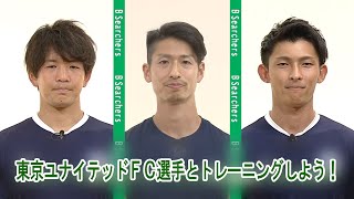 東京ユナイテッドFC選手とトレーニングしよう！（体幹トレーニング・上半身トレーニング・下半身トレーニング）