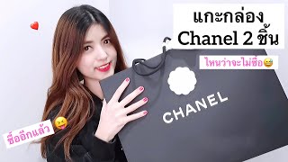 เห่อแกะกล่อง CHANEL (อีกแล้ว) ซื้อรอบนี้ 2 ชิ้นรวด! รุ่นสุดฮิต | Chanel double unboxing