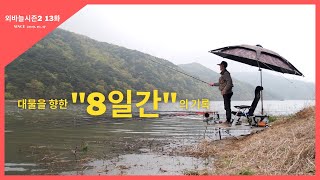 외바늘시즌2 [13화] 대물을 향한 8일간의 기록