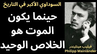 فيليب مينليندر Philipp Mainländer / فلسفة الخلاص