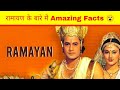 रामायण के बारे में Amazing Facts 😮#shorts #ramayan #facts #shortvideo #india #ytshorts #jaishreeram