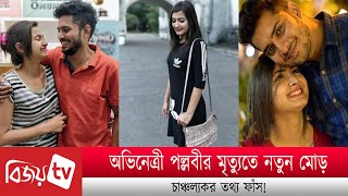 অভিনেত্রী পল্লবীর মৃ*ত্যু*তে নতুন মোড়, চাঞ্চল্যকর তথ্য ফাঁস! Pallabi । Bijoy TV