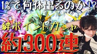 【Sガンロワガシャ】絆ポイントガシャ約30日分300連一気見!!奇跡が起きる...