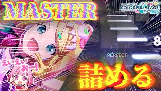 『プロセカ』✨久々にMASTER・EXPERTを詰める！人生決めた！！