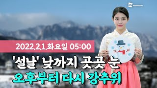 [웨더뉴스] 오늘의 날씨 (2월 1일 05시 기준)