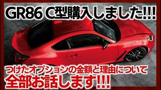 【GR86 C型購入】実際につけたメーカー・ディーラーオプションの価格と理由ついてお話します about the prices and reasons for dealer options.