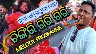 Chingiri Giri Giri || ଚିଙ୍ଗିରୀ ଗିରି ଗିରି || ବଦନ ଲୁଗା ଚିରିହେଲାନ || Priyansh Creations || Badanaluga