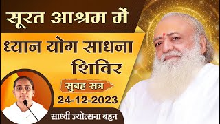 LIVE - 5 दिवसीय सूरत आश्रम की ध्यान योग साधना शिविर | Day- 3 | Sadhvi  Jyotsna Bahan  | 24 Dec.2023