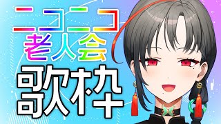 【 #歌枠】ニコニコ老人会歌枠🎰🎤【七福あかね / SEVEN'S TV】#七福の刻