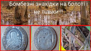 Багато чудових знахідок на болоті і не тільки!!!