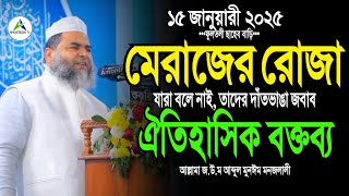 মেরাজের রোজা নিয়ে ঐতিহাসিক বক্তব্য | যারা বলে নাই তাদের জবাব | আল্লামা জ.উ.ম আব্দুল মুনঈম মনজলালী