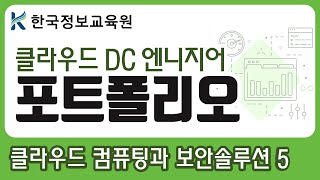 클라우드 DC 엔지니어 포트폴리오 개인 프로젝트 발표 5  클라우드 컴퓨팅과 보안솔루션 활용