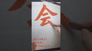 毛筆書写「会う」小学校3年生向け#calligraphy #書道