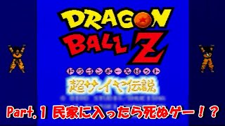 『ドラゴンボールZ 超サイヤ伝説』をゆっくり実況 ～スーパーサイヤ人に私もなれる！？～ Part.1：民家に入ったら死ぬゲー！？