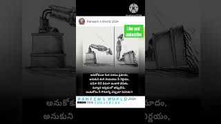 మంచి మాటలు || మంచి ఆలోచన  || #trending #telugu #motivation #quotes #ytshorts #telugu #quotes #reels