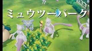 ミュウツーの楽園を作り上げ、最速捕獲する男。【Let’s Go!ピカチュウ】【ポケモンGO】