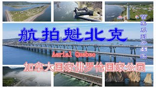 【航拍魁北克】百集系列片41集 加拿大佛罗伦国家公园Forillon National Park