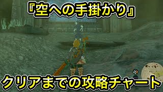 【ティアキン】空への手掛かり攻略チャート！クリア手順を解説！