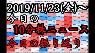 【JumpingPoint!!の10分株ニュース】2019年11月22日(金)