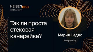 Мария Недяк — Так ли проста стековая канарейка?