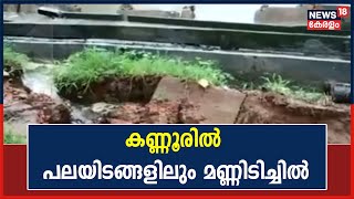 Kerala Rains 2022 | Kannurൽ മഴയുടെ ശക്തി കുറഞ്ഞു; പല പ്രദേശങ്ങളിലും മണ്ണിടിച്ചിൽ ഉണ്ടായി