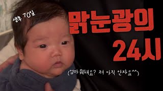 [육아vlog] 70일아기와 보내는 24시 브이로그