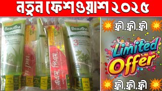 নতুন ফেসওয়াশ ২০২৫|মুখের কালো দাগ দূর করার উপায়|bron er jonno best face wash |ফর্সা হওয়ার সহজ উপায়