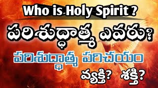 పరిశుద్ధాత్మ ఎవరు? వ్యక్తి? శక్తి? | పరిశుద్ధాత్మ పరిచయం |who is holy spirit? | G Isaiah bitragunta