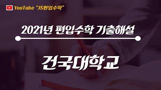 [JS편입수학] 건국대 2021 #40