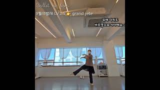 🩰당산 발레드본 9월의발레 LV.1.5 👉 grand jete