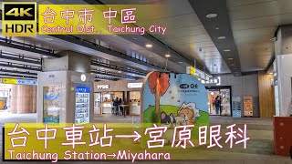 台中市【25】中區│台中車站→宮原眼科│Taichung Station→Miyahara│台灣散策│Wander in Taichung│Walk Taiwan