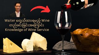 Waiter တစ်ယောက်အနေနဲ့ Wineကိုဘယ်လို Serviceပေးရမလဲ | Wine Service