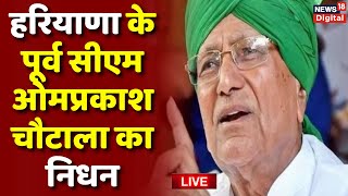 Live : Haryana के पूर्व CM OM Prakash Chautala का निधन | Gurugram | OP Chautala Passes Away