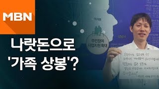 나랏돈으로 '가족 상봉'? [뉴스빅5]