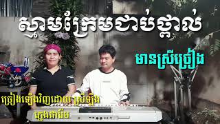 ស្នាមក្រែមជាប់ថ្ពាល់ មានស្រីច្រៀងស្រាប់ Khmer song karaoke