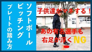 初心者向け_ソフトボールピッチング_ピッチングプレート