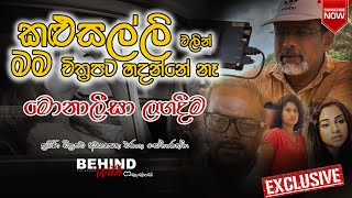 Behind The Scenes With Fernando | Eranga Senaratne | Special Programmer | Mona Lisa Sinhala Movie