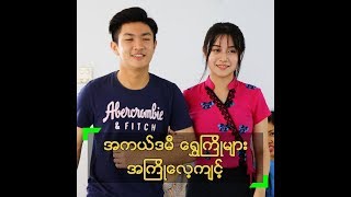 ကြိုတင်လေ့ကျင့်မှုတွေ ပြုလုပ်နေကြတဲ့ အကယ်ဒမီ ရွှေကြိုလေးများ