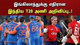 இங்கிலாந்துக்கு எதிரான.. இந்திய T20 அணி அறிவிப்பு.. ஷாக் கொடுத்த BCCI..!! | Ind Vs Eng