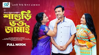 Shasuri Vokto Jamai Tanmoy Sohel | Taiyaba Rahman Oishy Bangla Natok 2024